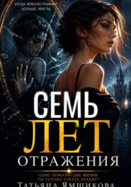 СЕМЬ ЛЕТ ОТРАЖЕНИЯ