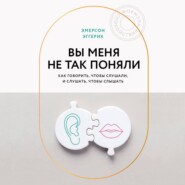 Вы меня не так поняли. Как говорить, чтобы слушали, и слушать, чтобы слышать