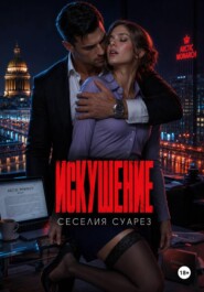 Искушение