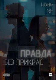 Правда без прикрас