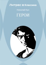 Герои