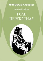 Голь перекатная