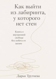 Как выйти из лабиринта, у которого нет стен