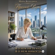 Проект Веры. Я о нем ни за что, я о нем никогда
