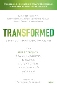 Бизнес-трансформация. Как перестроить традиционную модель по законам Кремниевой долины