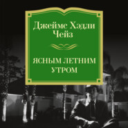 Ясным летним утром