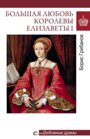Большая любовь королевы Елизаветы I