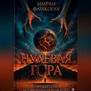 Нулевая гора.