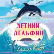 Летний дельфин
