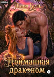 Пойманная драконом