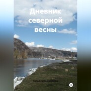 Дневник северной весны