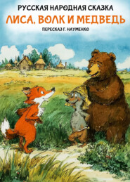 Лиса, волк и медведь. Русская народная сказка (пересказ Г. Науменко)