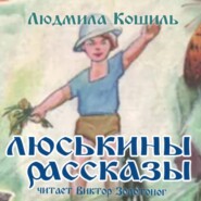 Люськины рассказы