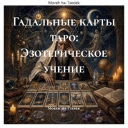 Гадальные карты таро: Эзотерическое учение