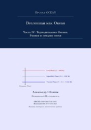 Вселенная как Океан. Часть IV: Термодинамика Океана. Ранняя и поздняя эпохи