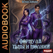 Формула тьмы и молнии