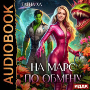 На Марс по обмену