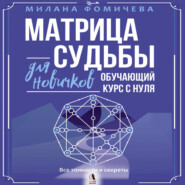 Матрица судьбы для новичков. Обучающий курс с нуля. Все тонкости и секреты