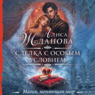 Сделка с особым условием