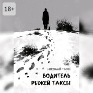 Водитель рыжей таксы