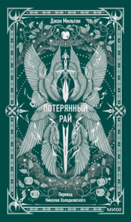 Потерянный рай