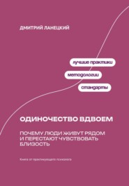 Одиночество вдвоем: Почему люди живут рядом и перестают чувствовать близость