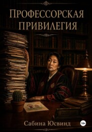 Профессорская привилегия