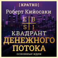 Квадрант денежного потока. Роберт Кийосаки. Кратко
