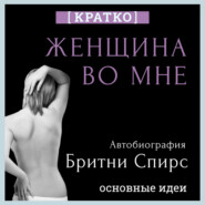 Женщина во мне. Автобиография Бритни Спирс. Кратко