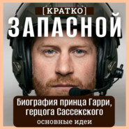 Запасной. Биография принца Гарри, герцога Сассекского. Кратко
