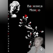ВАСИЛИСА МОНРО