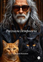Рассказы Петровича