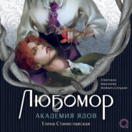 Любомор. Академия ядов