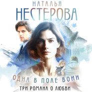Одна в поле воин