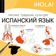 Испанский язык. Лексика, традиции, культура