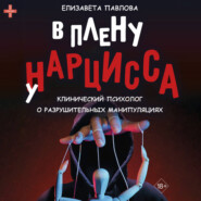 В плену у нарцисса