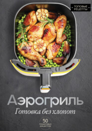 Аэрогриль. Готовка без хлопот