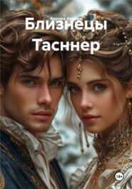 Близнецы Тасннер