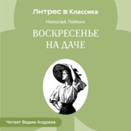 Воскресенье на даче. Рассказы и картинки с натуры
