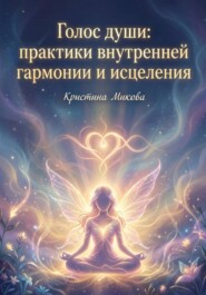 Голос души: практики внутренней гармонии и исцеления