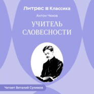 Учитель словесности