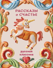 Рассказы о счастье. Русская классика