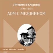 Дом с мезонином