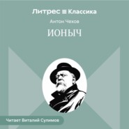 Ионыч