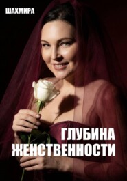 ГЛУБИНА ЖЕНСТВЕННОСТИ