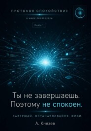 Протокол спокойствия в мире перегрузки 1