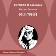 Морфий