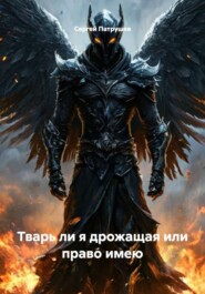 Тварь ли я дрожащая или право имею