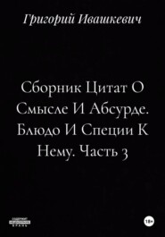 Сборник Цитат О Смысле И Абсурде. Блюдо И Специи К Нему. Часть 3