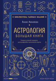 Астрология. Большая книга. Теория знаков зодиака, расшифровка натальной карты